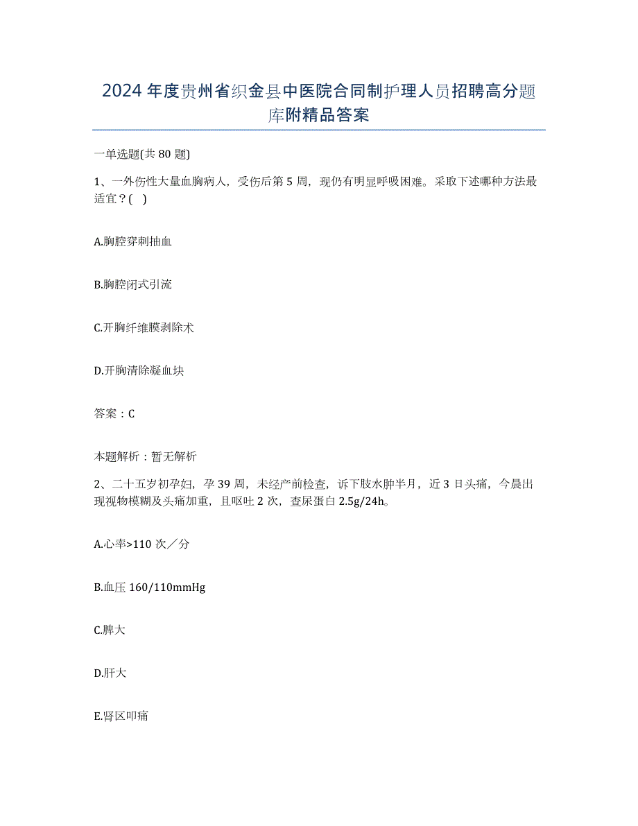 2024年度贵州省织金县中医院合同制护理人员招聘高分题库附答案_第1页