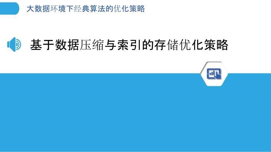 大数据环境下经典算法的优化策略_第5页