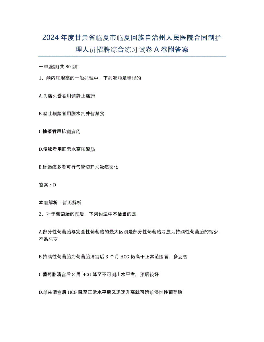 2024年度甘肃省临夏市临夏回族自治州人民医院合同制护理人员招聘综合练习试卷A卷附答案_第1页