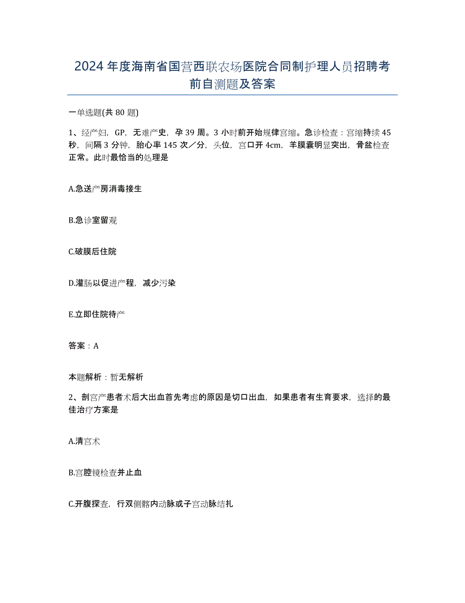 2024年度海南省国营西联农场医院合同制护理人员招聘考前自测题及答案_第1页