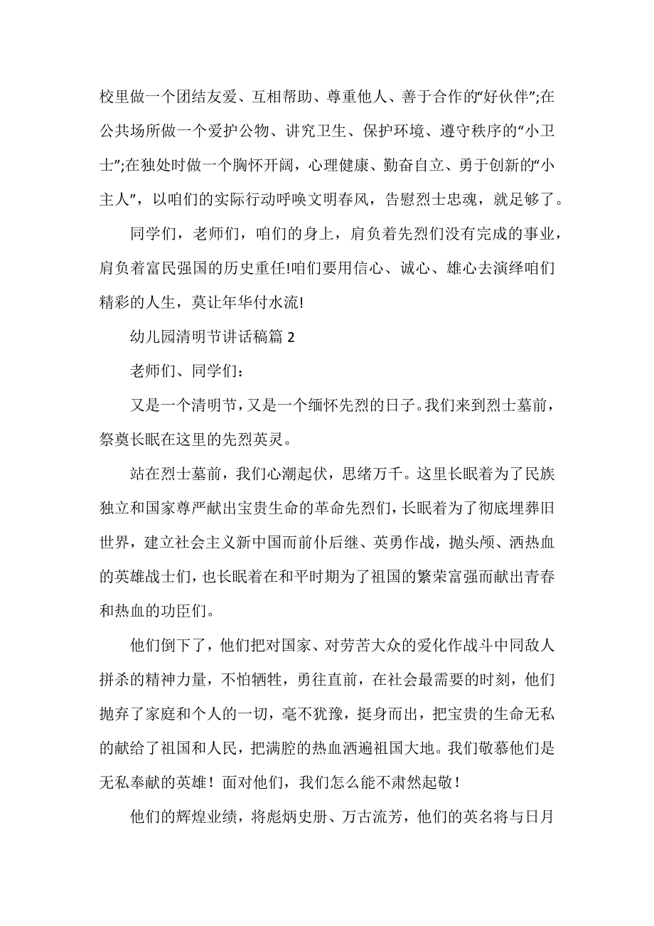 幼儿园清明节讲话稿5篇_第2页