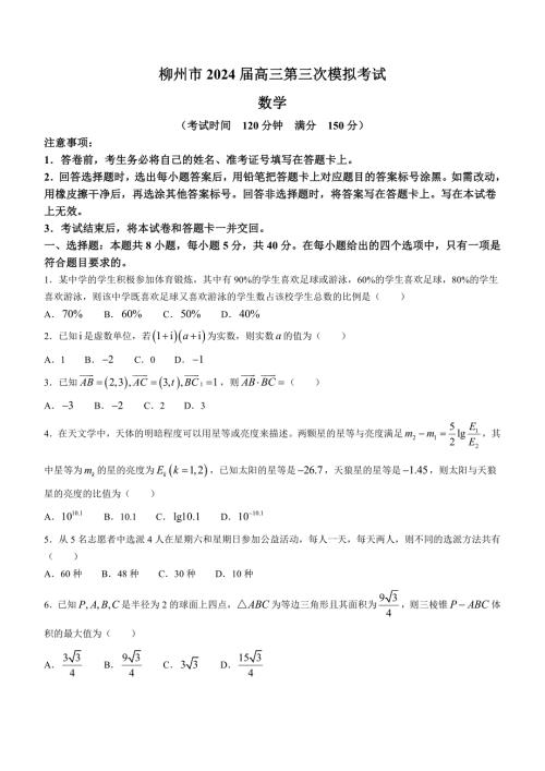 广西壮族自治区2024届广西柳州市高三下学期第三次模拟考试(柳州三模)(3.26-3.28) 数学