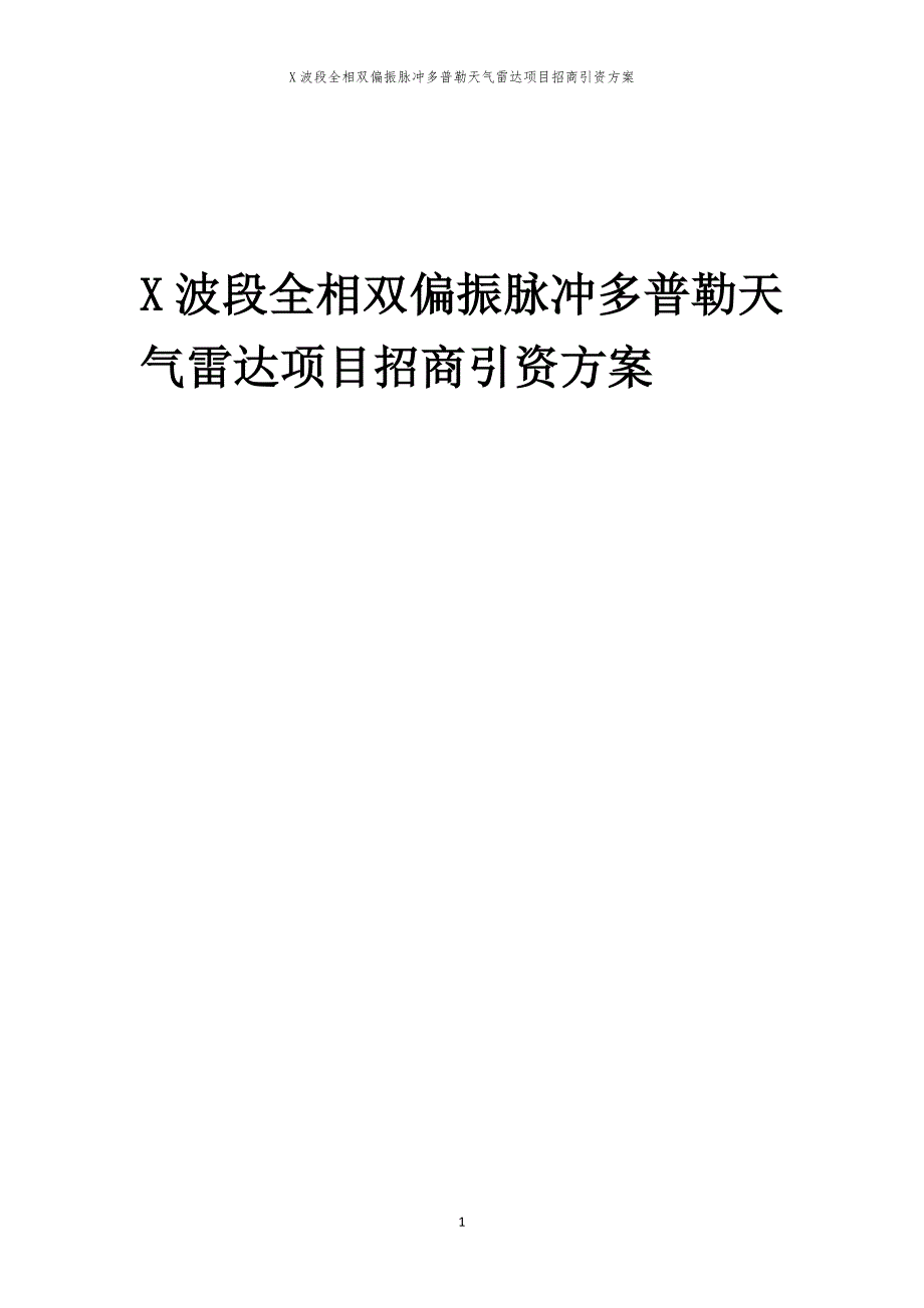 X波段全相双偏振脉冲多普勒天气雷达项目招商引资方案_第1页