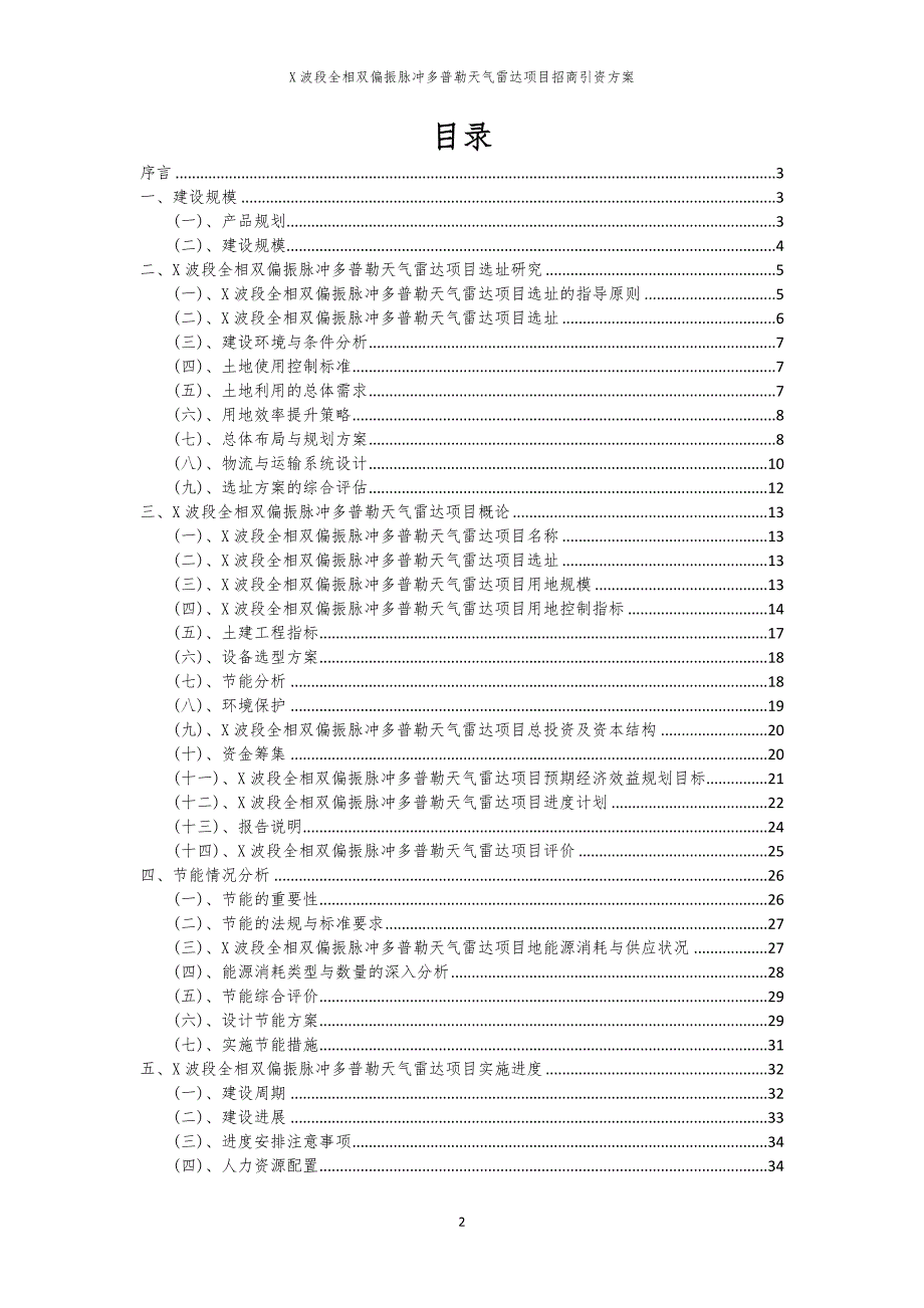 X波段全相双偏振脉冲多普勒天气雷达项目招商引资方案_第2页