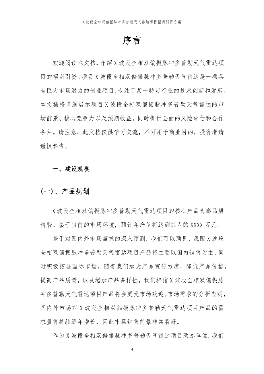 X波段全相双偏振脉冲多普勒天气雷达项目招商引资方案_第4页