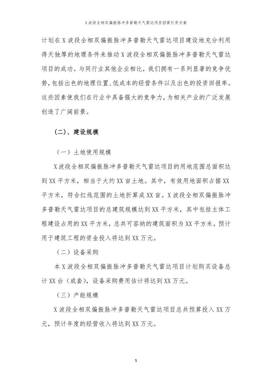 X波段全相双偏振脉冲多普勒天气雷达项目招商引资方案_第5页