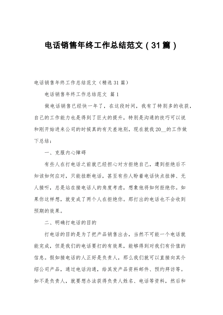 电话销售年终工作总结范文（31篇）_第1页