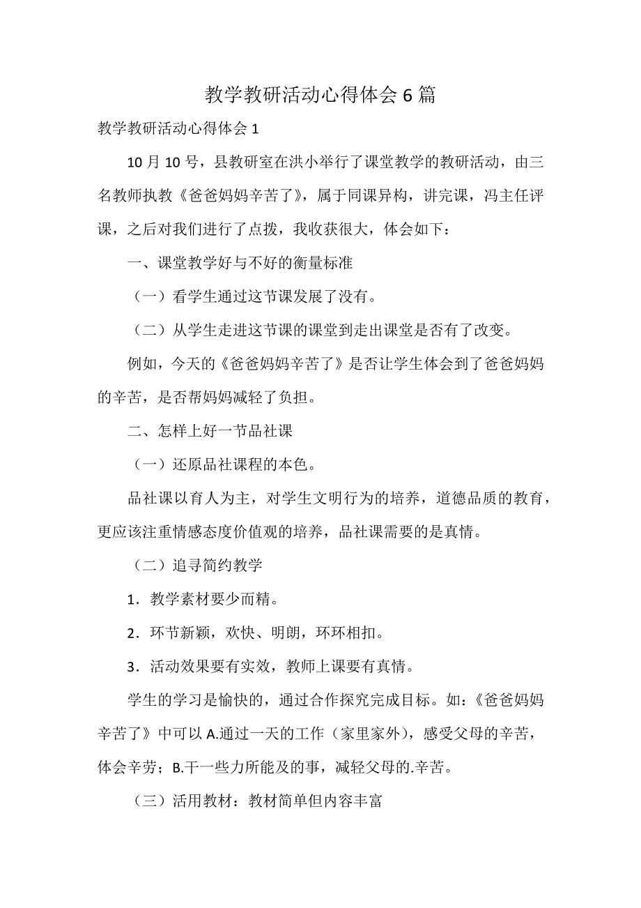 教学教研活动心得体会6篇_第1页