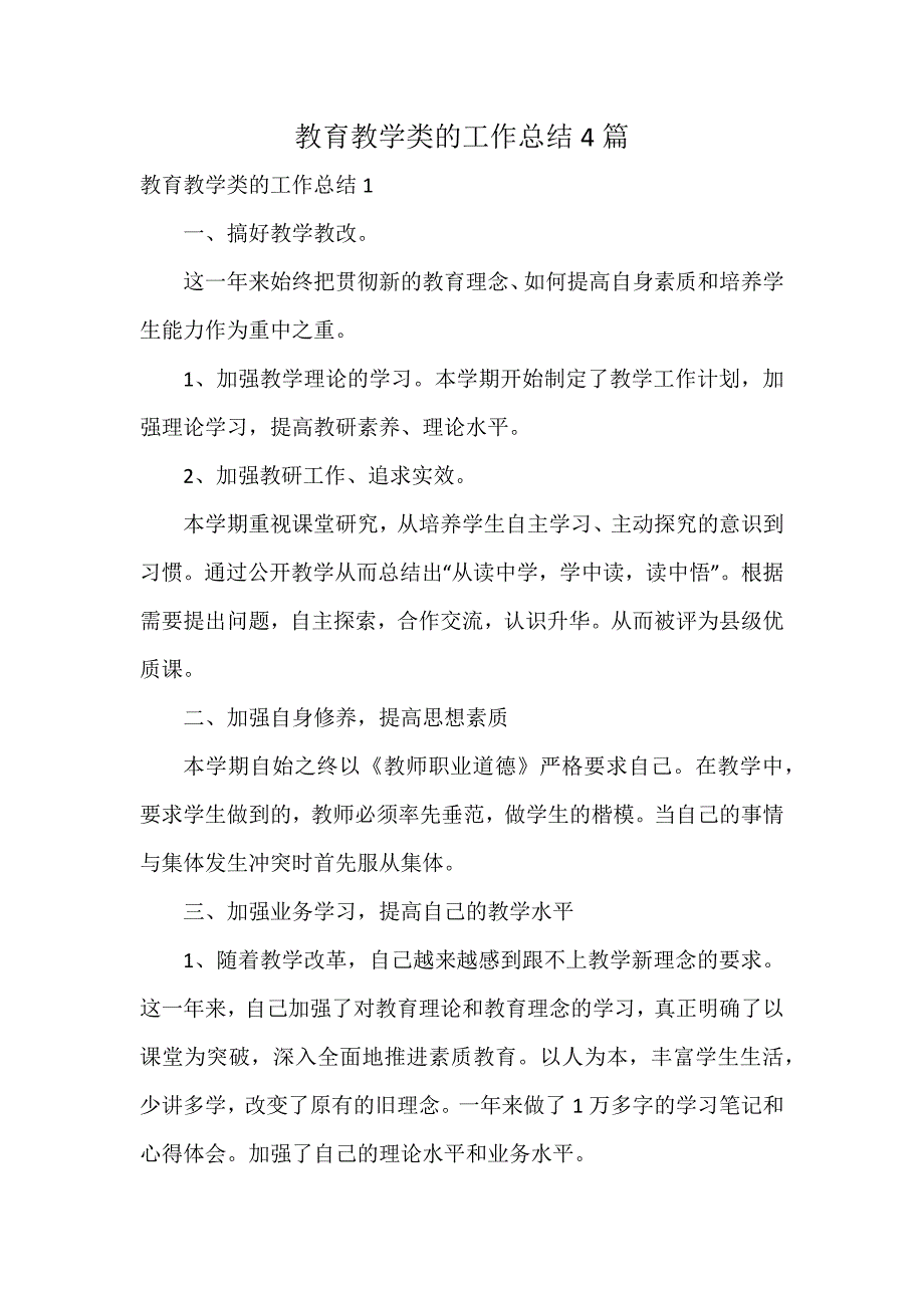 教育教学类的工作总结4篇_第1页