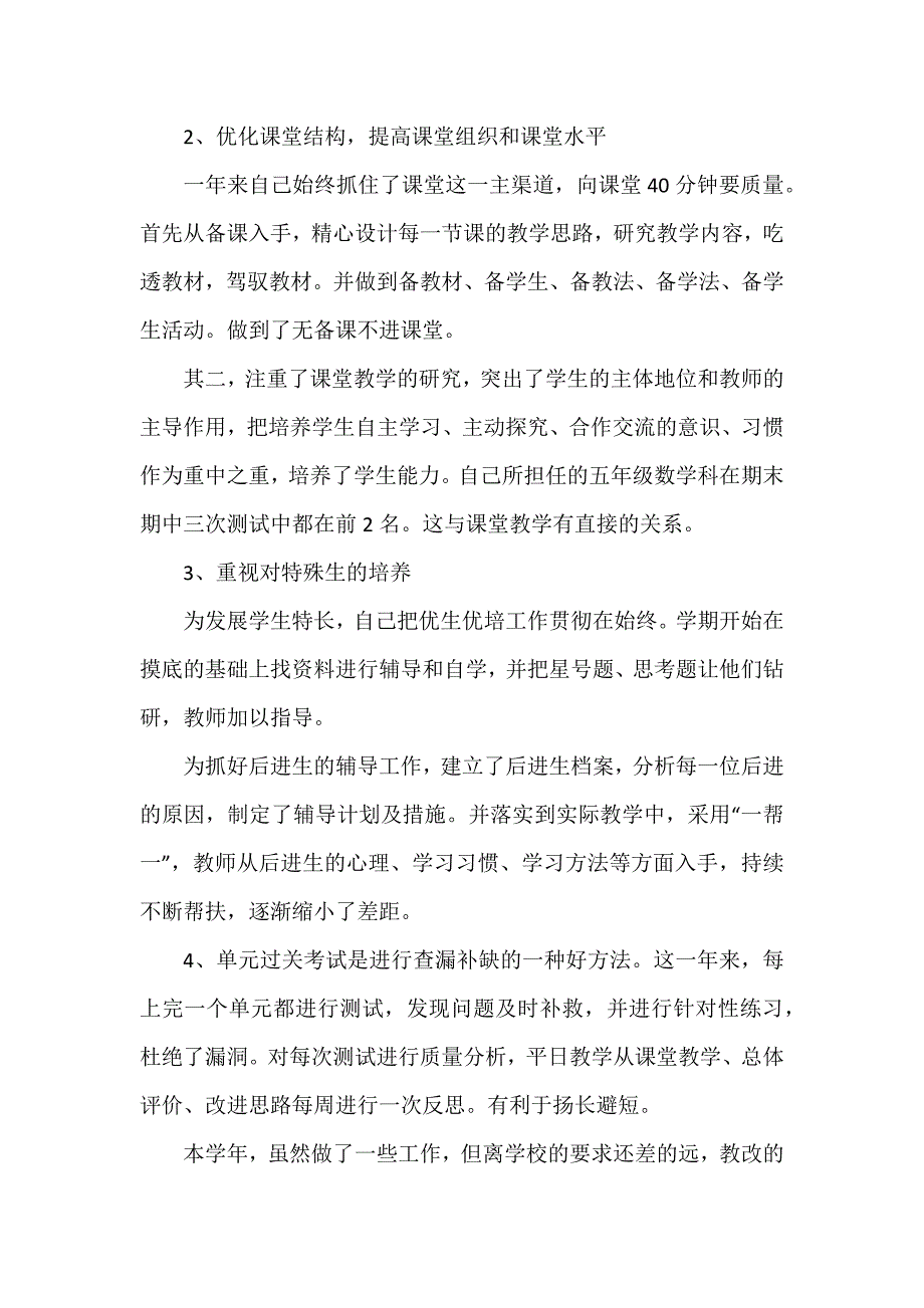 教育教学类的工作总结4篇_第2页