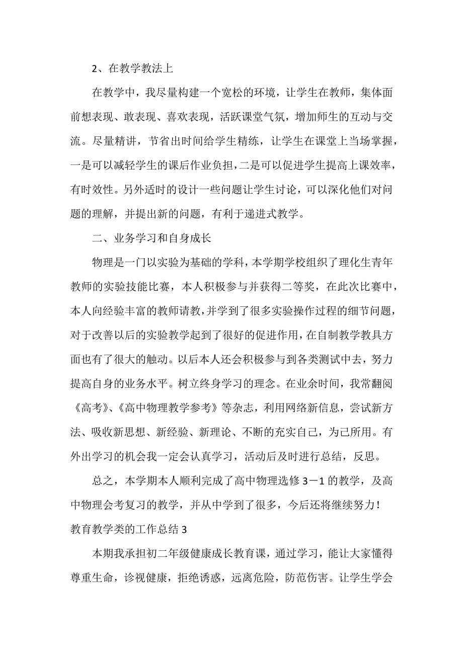 教育教学类的工作总结4篇_第4页