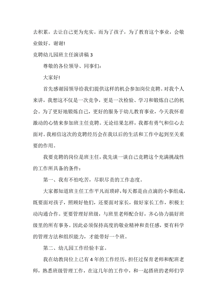 竞聘幼儿园班主任演讲稿3篇_第4页