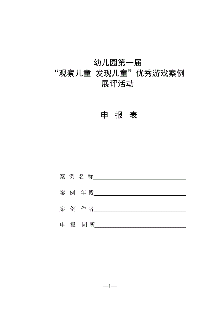 幼儿园第一届游戏案例展评活动申报表_第1页