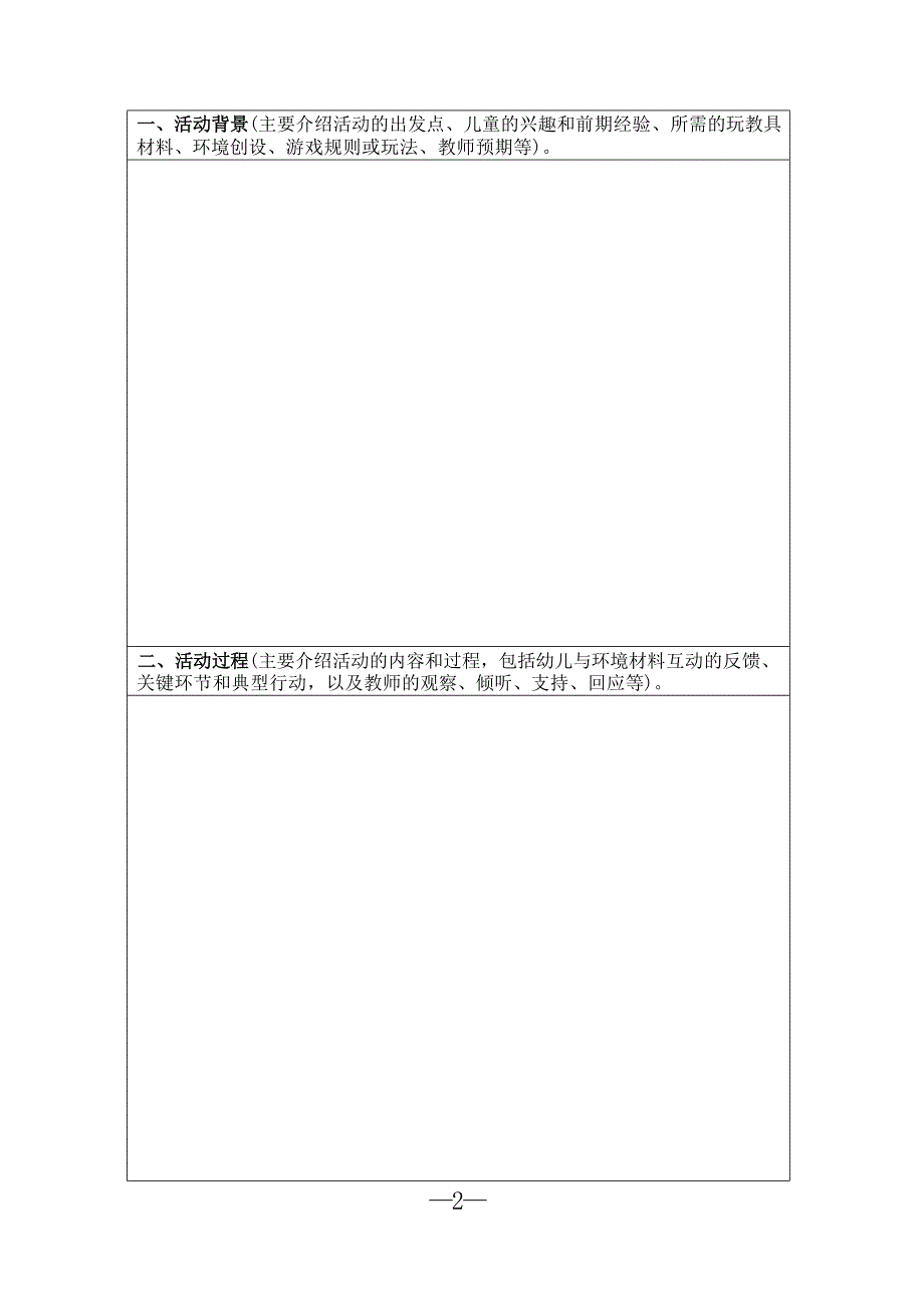 幼儿园第一届游戏案例展评活动申报表_第2页