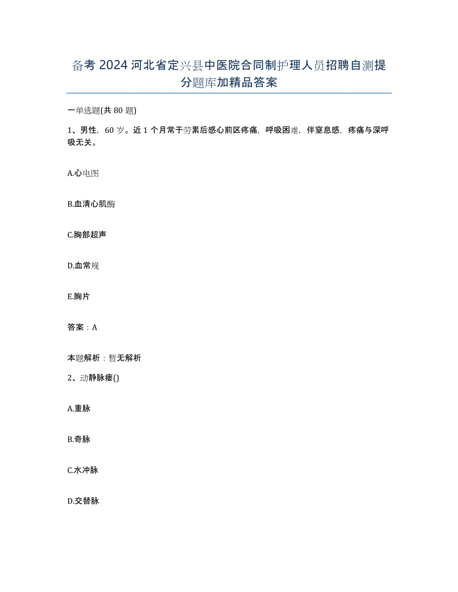 备考2024河北省定兴县中医院合同制护理人员招聘自测提分题库加答案_第1页