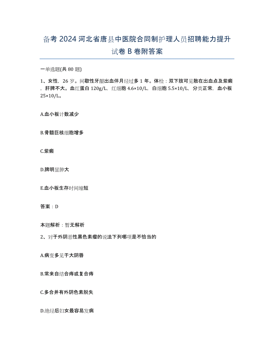 备考2024河北省唐县中医院合同制护理人员招聘能力提升试卷B卷附答案_第1页