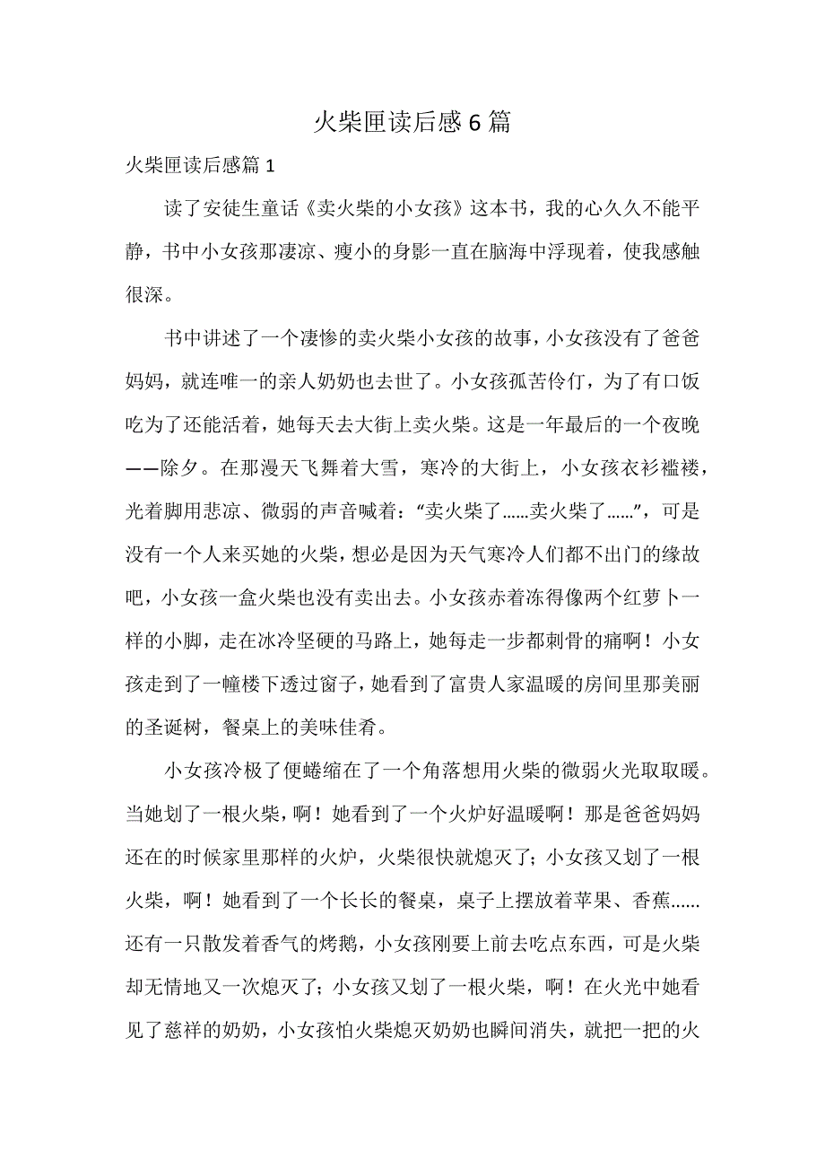 火柴匣读后感6篇_第1页