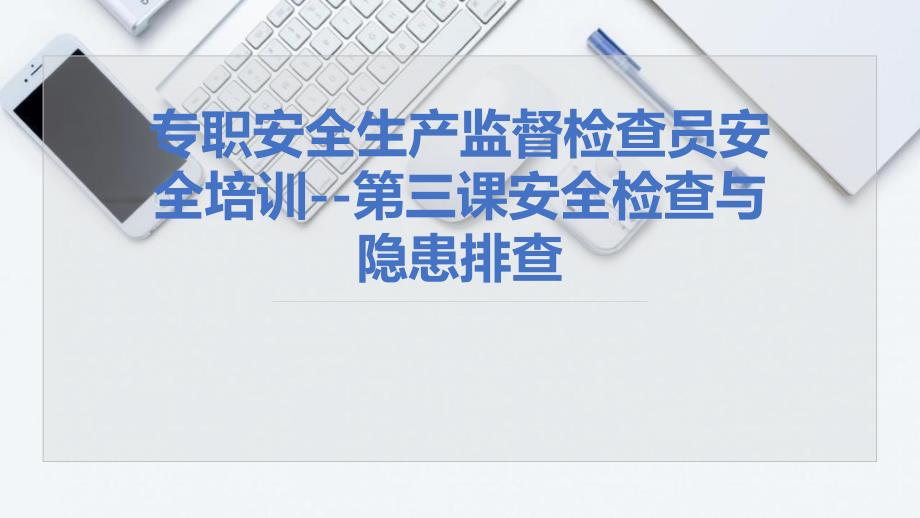 第三课：专职安全生产监督检查员培训--安全生产检查与隐患排查_第1页