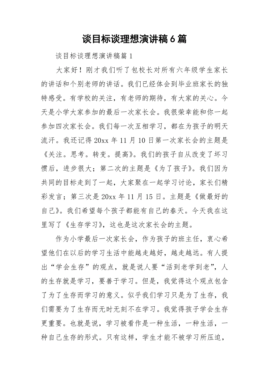 谈目标谈理想演讲稿6篇_第1页