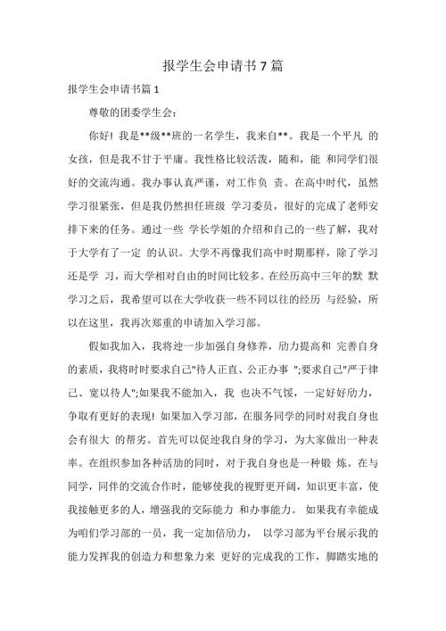 报学生会申请书7篇