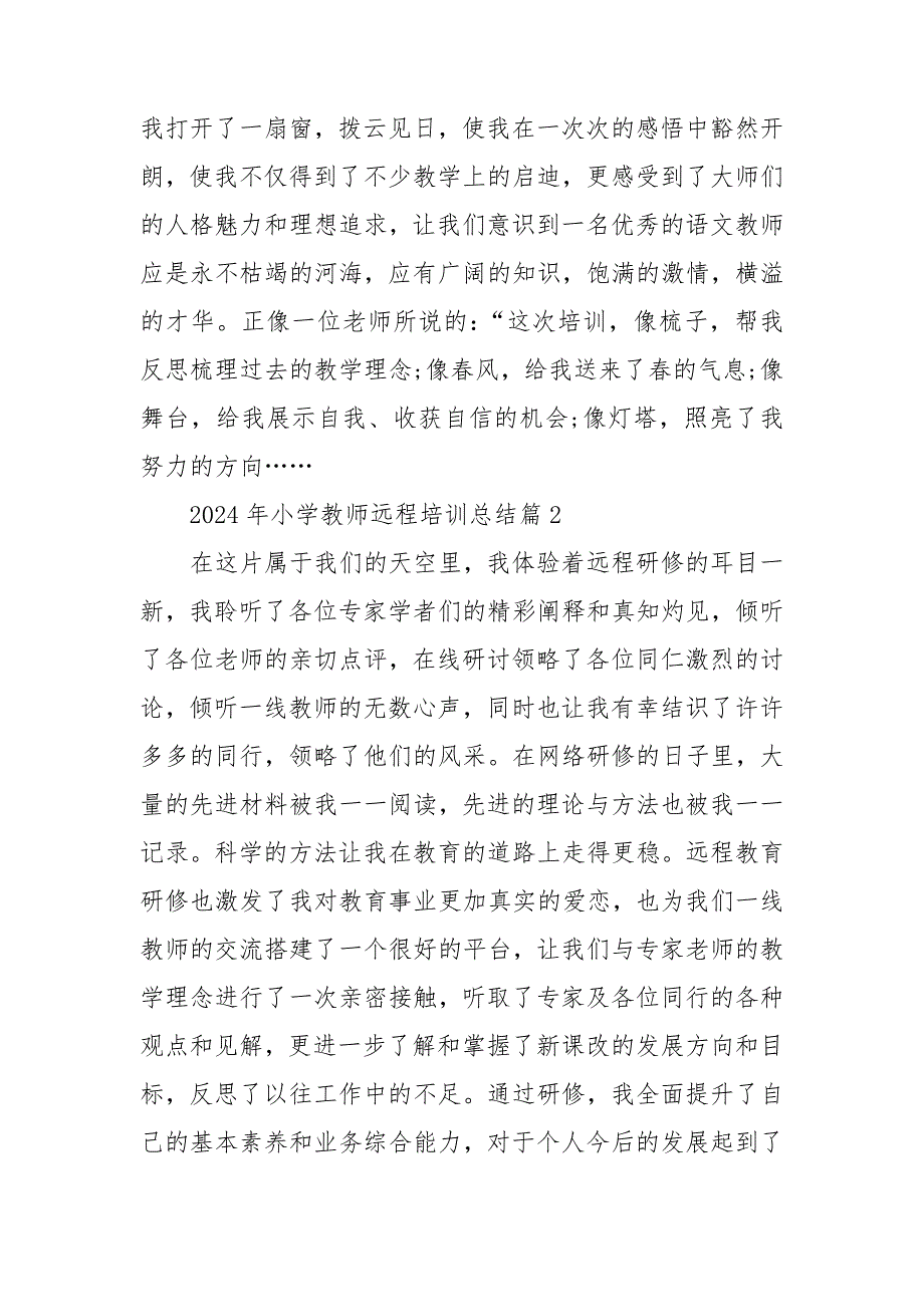 2024年小学教师远程培训总结6篇_第4页