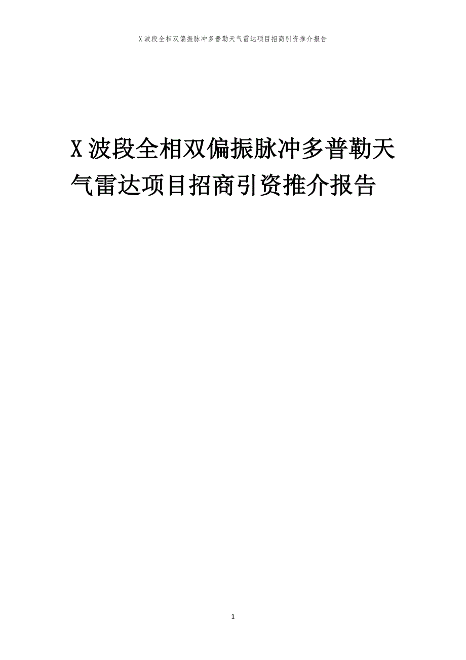 X波段全相双偏振脉冲多普勒天气雷达项目招商引资推介报告_第1页