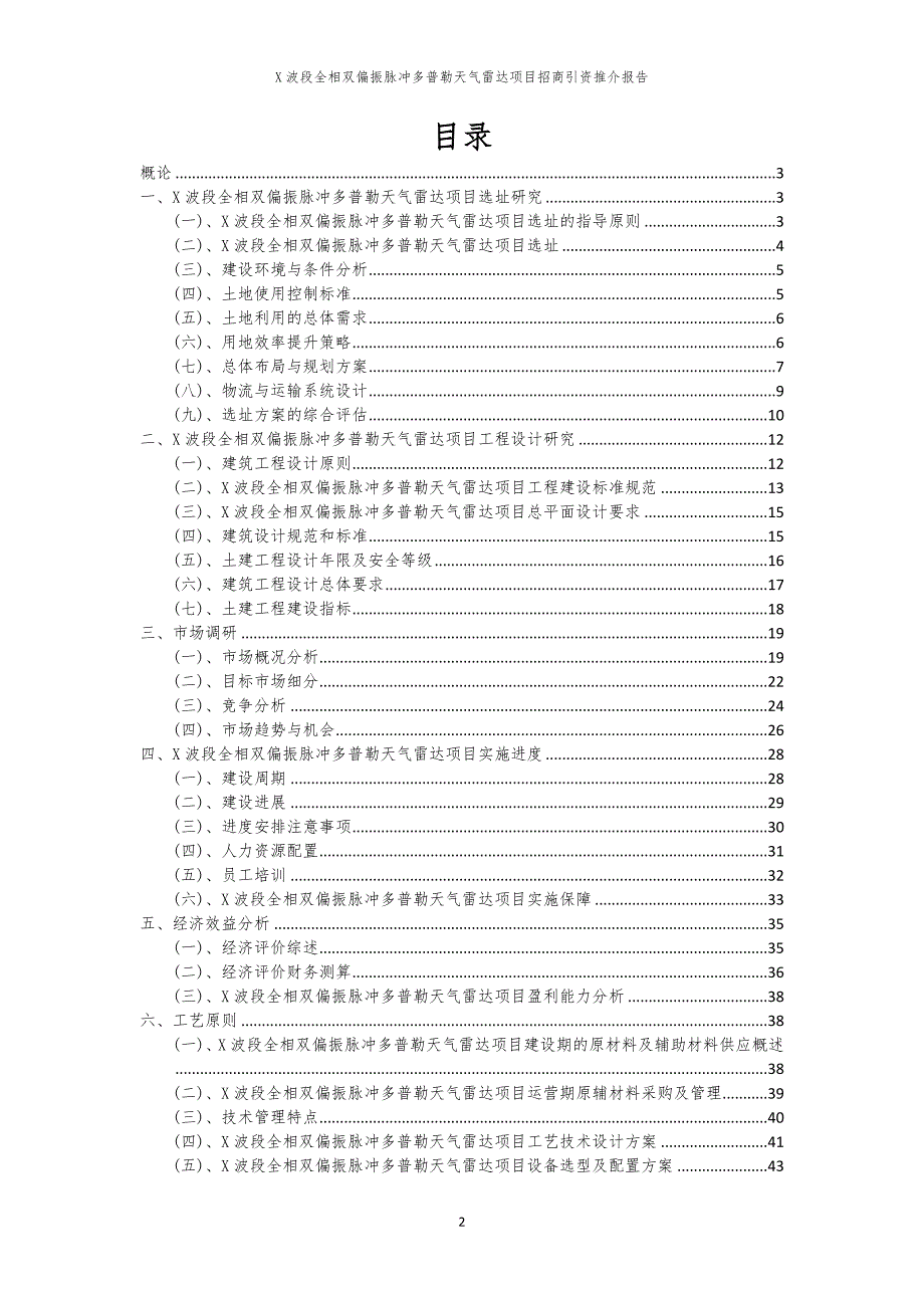 X波段全相双偏振脉冲多普勒天气雷达项目招商引资推介报告_第2页