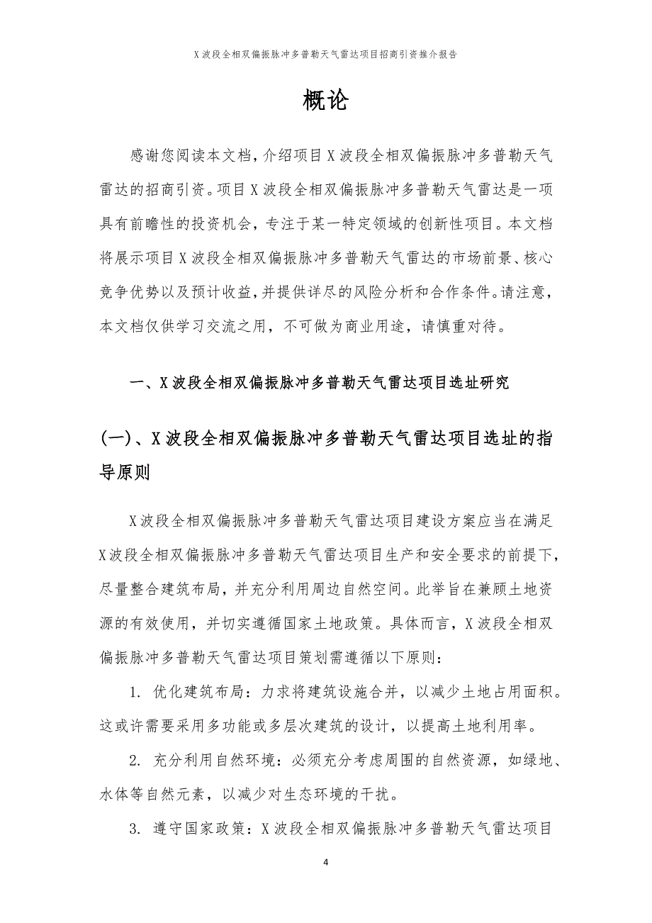 X波段全相双偏振脉冲多普勒天气雷达项目招商引资推介报告_第4页