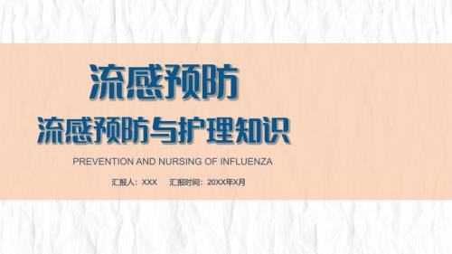 医护培训课件：流感预防与护理知识