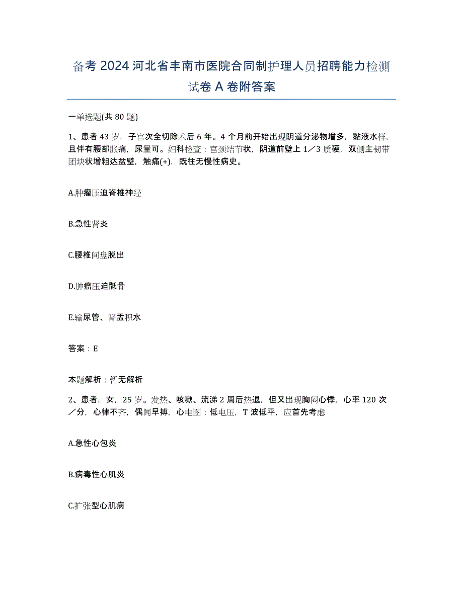 备考2024河北省丰南市医院合同制护理人员招聘能力检测试卷A卷附答案_第1页