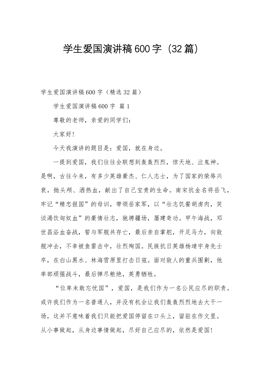 学生爱国演讲稿600字（32篇）_第1页