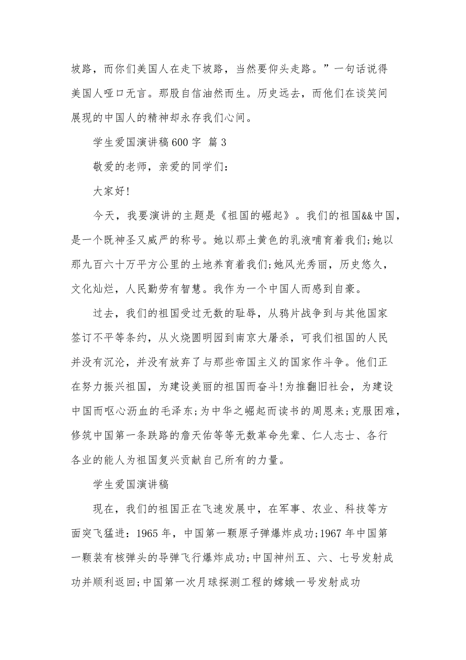 学生爱国演讲稿600字（32篇）_第4页