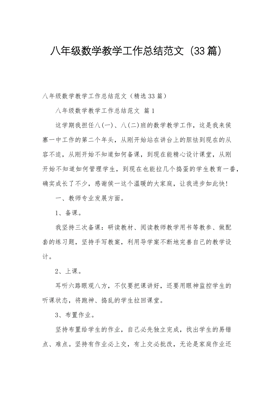 八年级数学教学工作总结范文（33篇）_第1页