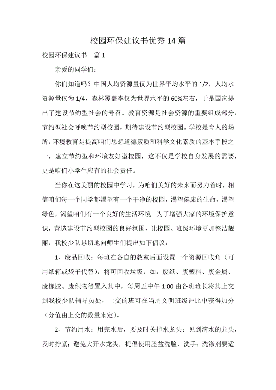 校园环保建议书优秀14篇_第1页