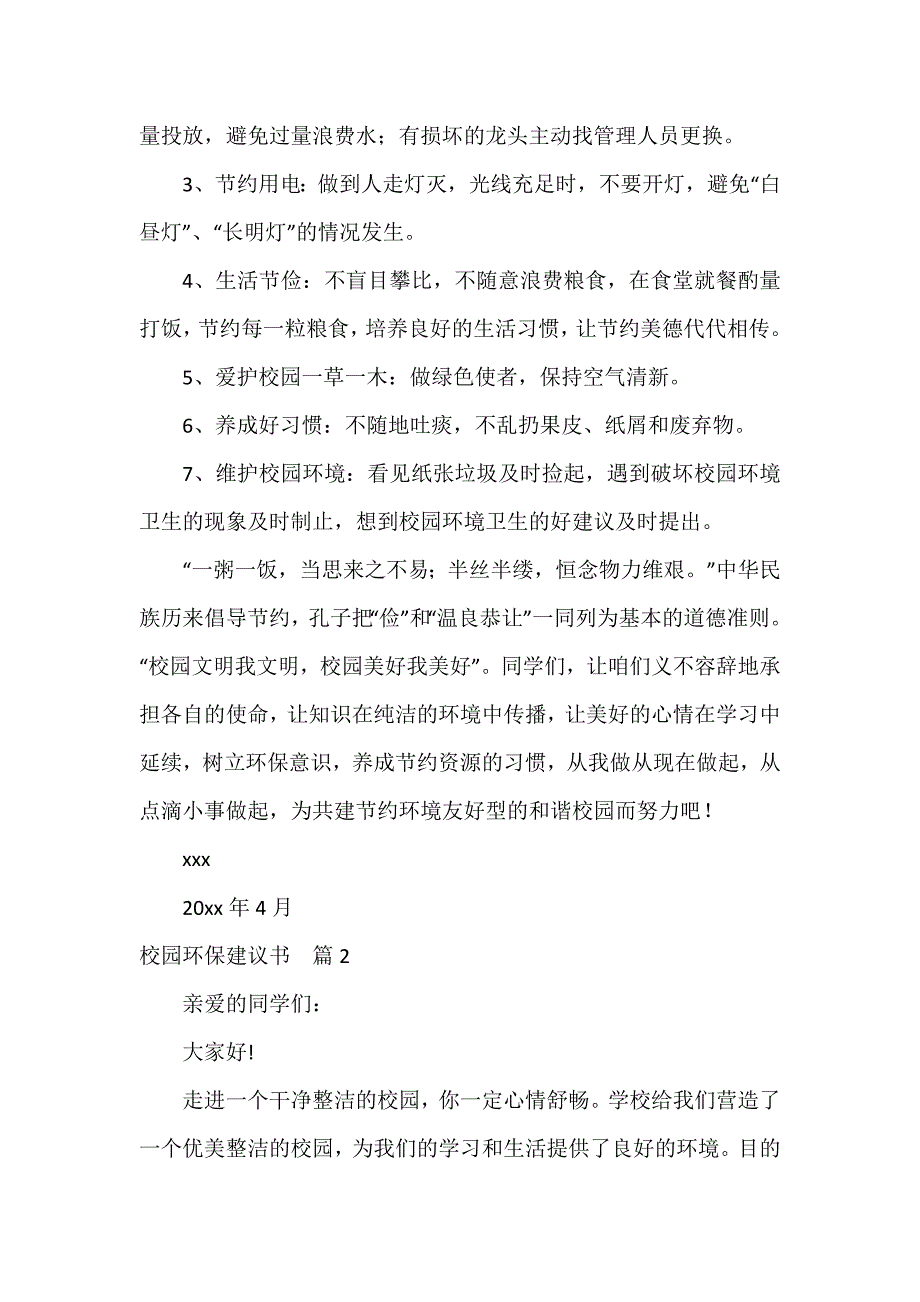 校园环保建议书优秀14篇_第2页