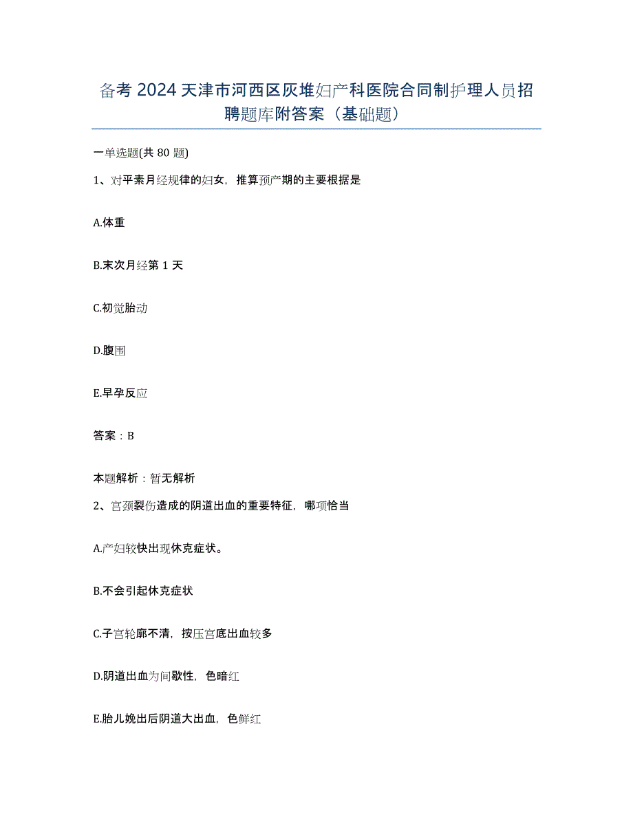 备考2024天津市河西区灰堆妇产科医院合同制护理人员招聘题库附答案（基础题）_第1页