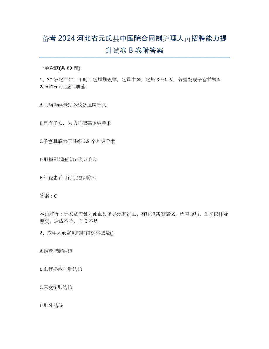 备考2024河北省元氏县中医院合同制护理人员招聘能力提升试卷B卷附答案_第1页