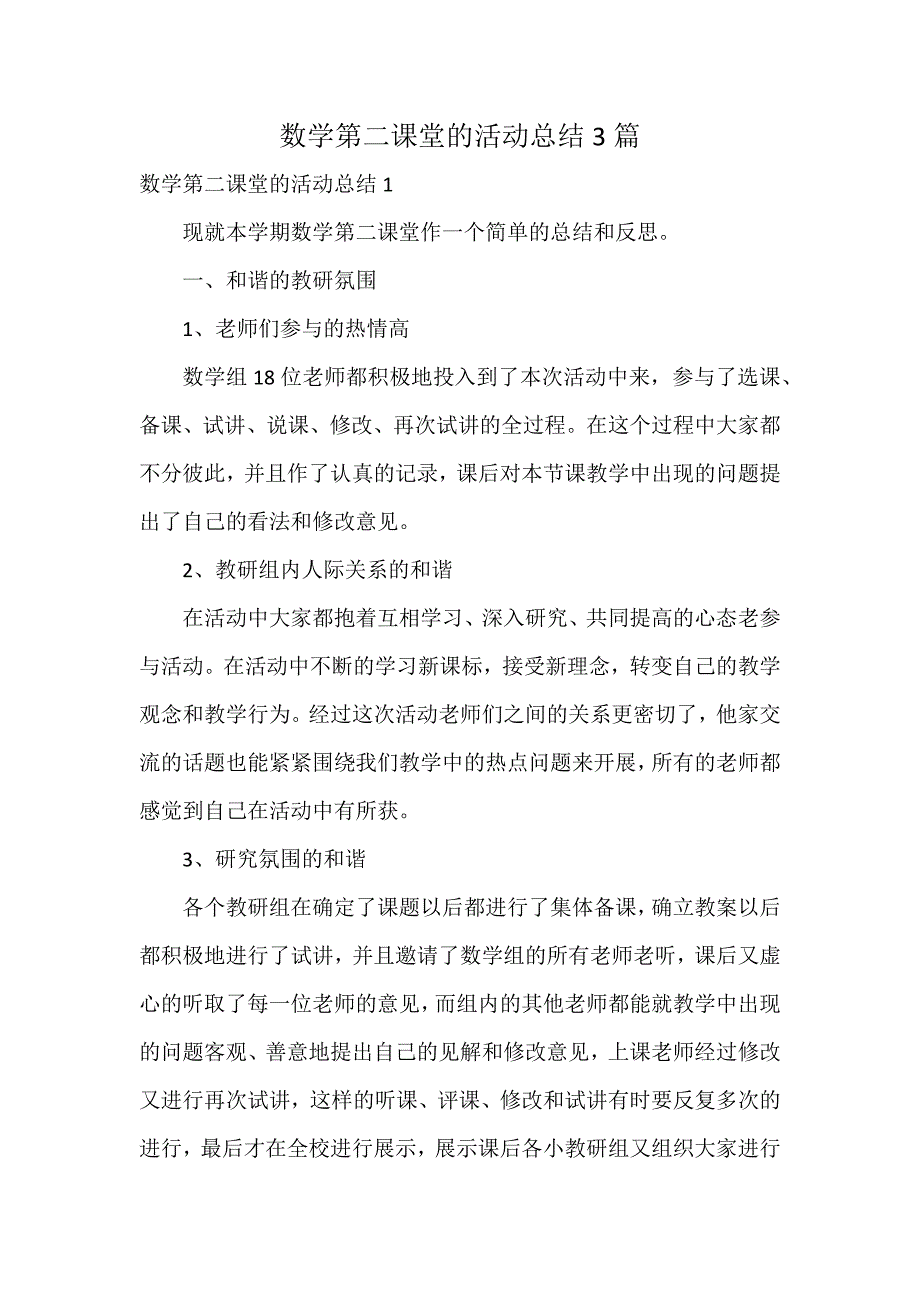 数学第二课堂的活动总结3篇_第1页