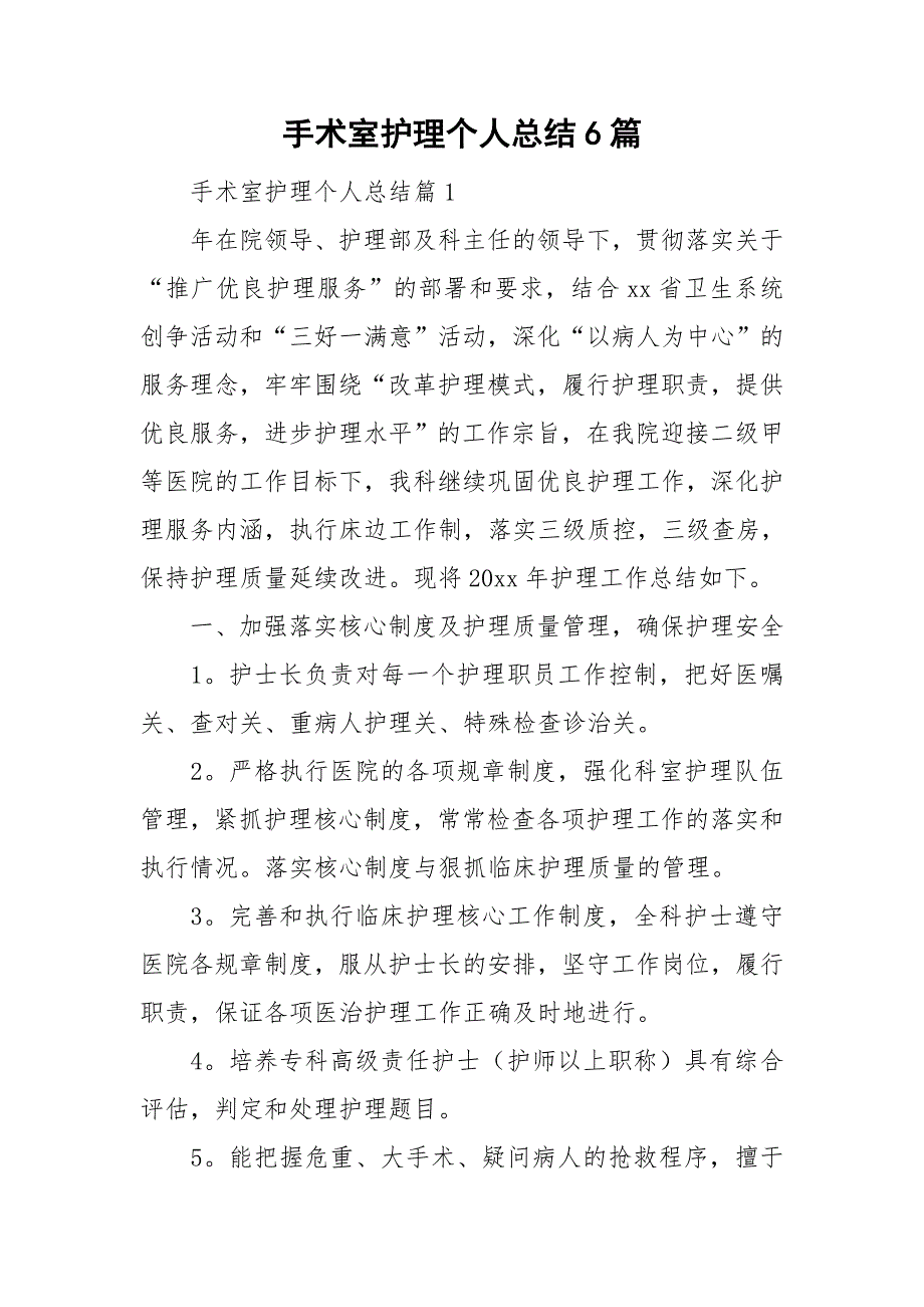 手术室护理个人总结6篇_第1页