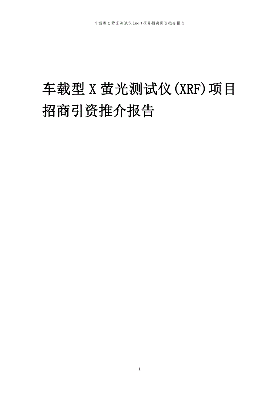 车载型X萤光测试仪(XRF)项目招商引资推介报告_第1页