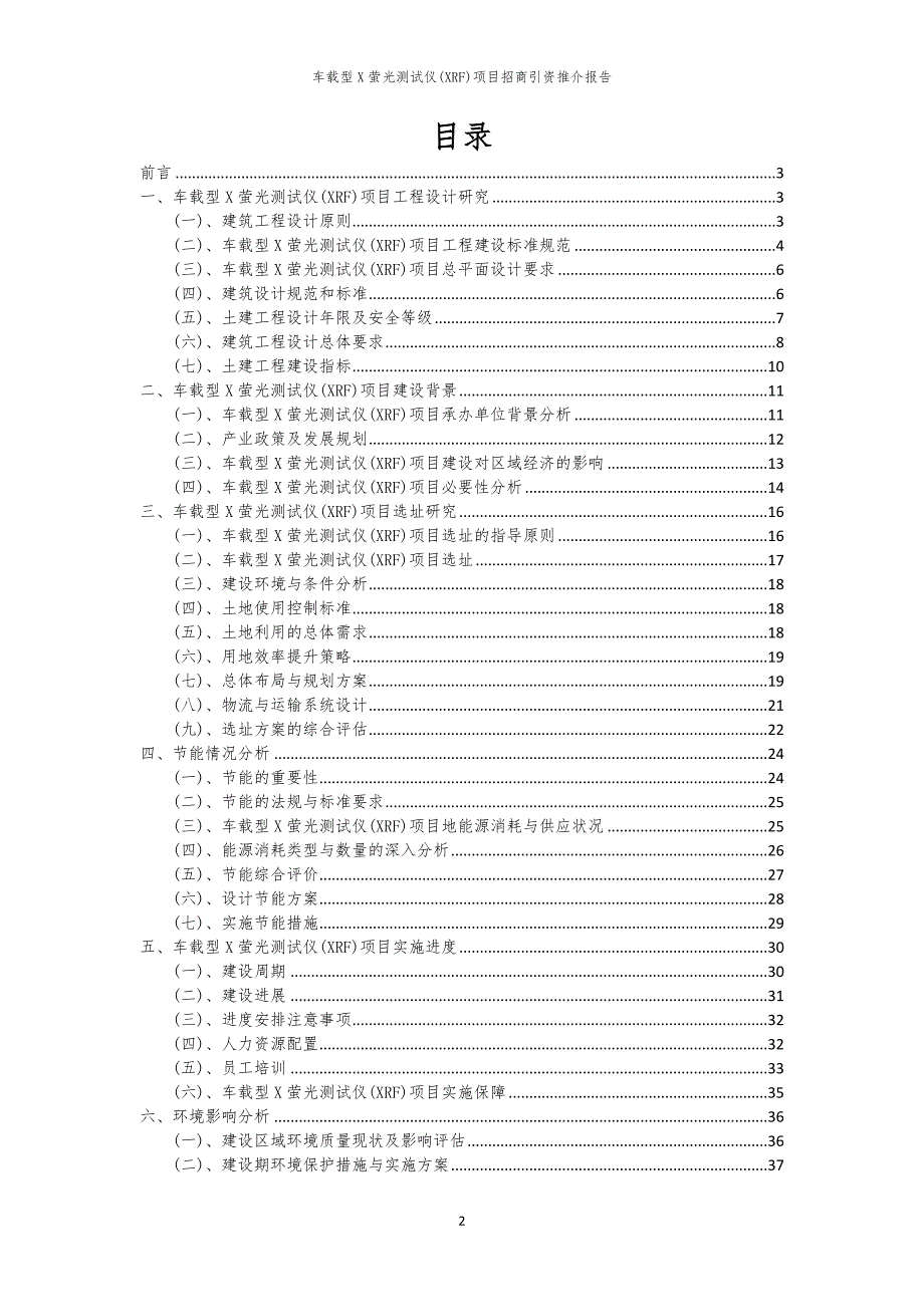 车载型X萤光测试仪(XRF)项目招商引资推介报告_第2页
