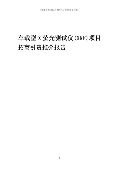 车载型X萤光测试仪(XRF)项目招商引资推介报告