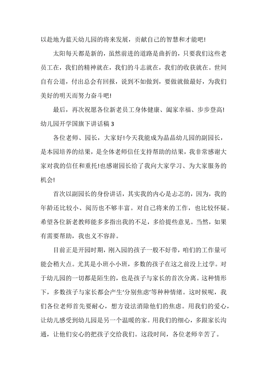 幼儿园开学国旗下讲话稿7篇_第3页