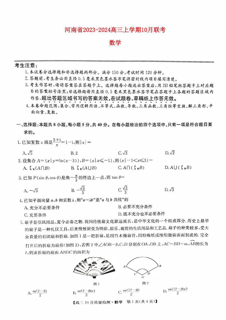 河南省2023～2024高三数学上学期10月联考试题_第1页