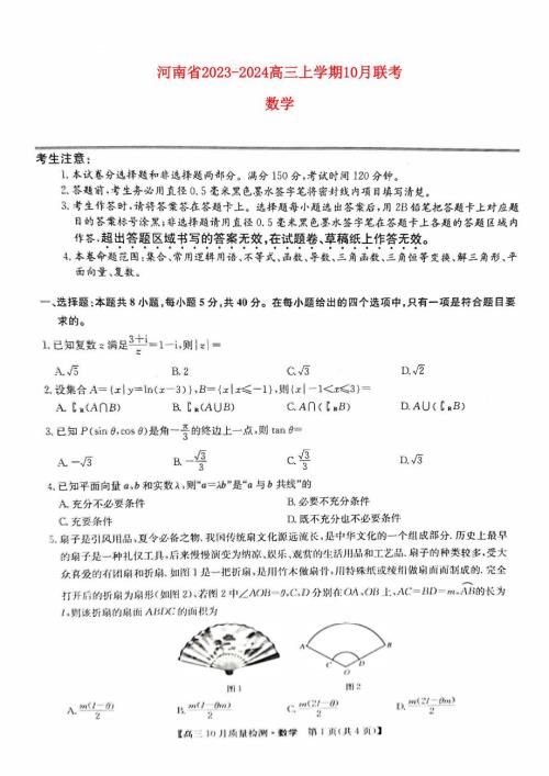河南省2023～2024高三数学上学期10月联考试题