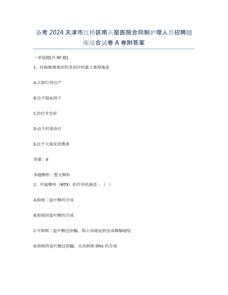 备考2024天津市红桥区南头窑医院合同制护理人员招聘题库综合试卷A卷附答案_第1页