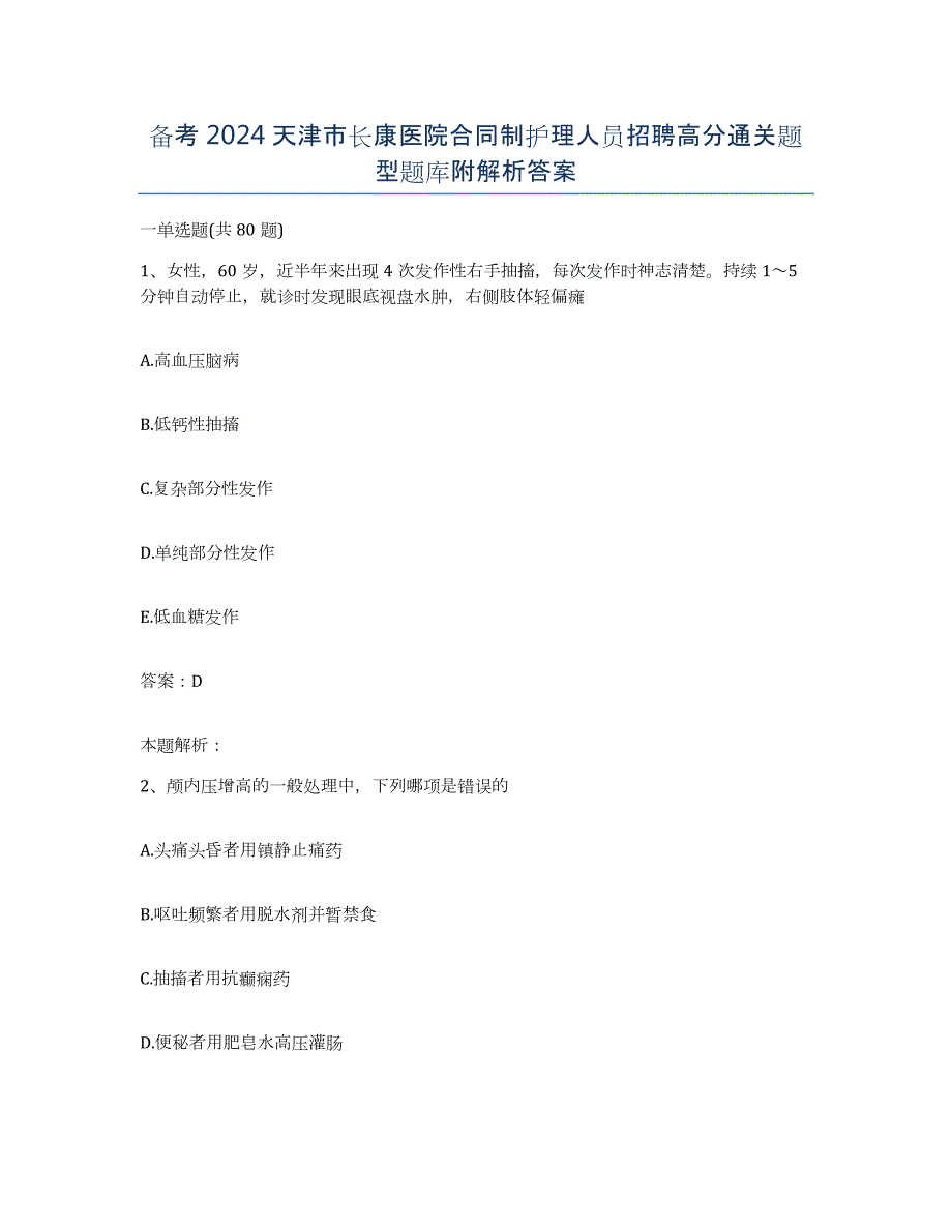 备考2024天津市长康医院合同制护理人员招聘高分通关题型题库附解析答案_第1页