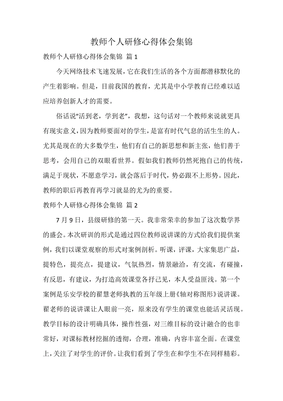 教师个人研修心得体会集锦_第1页