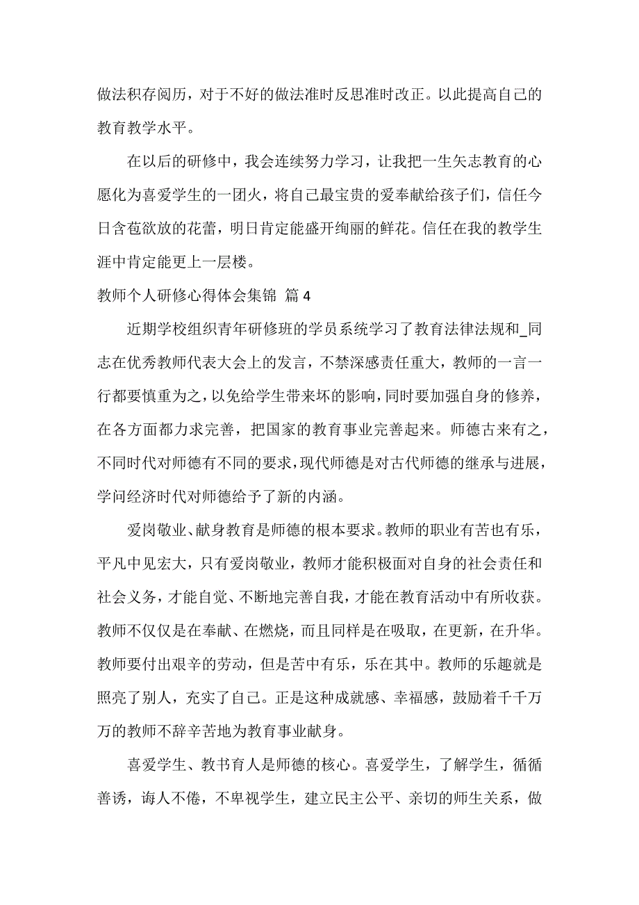 教师个人研修心得体会集锦_第4页