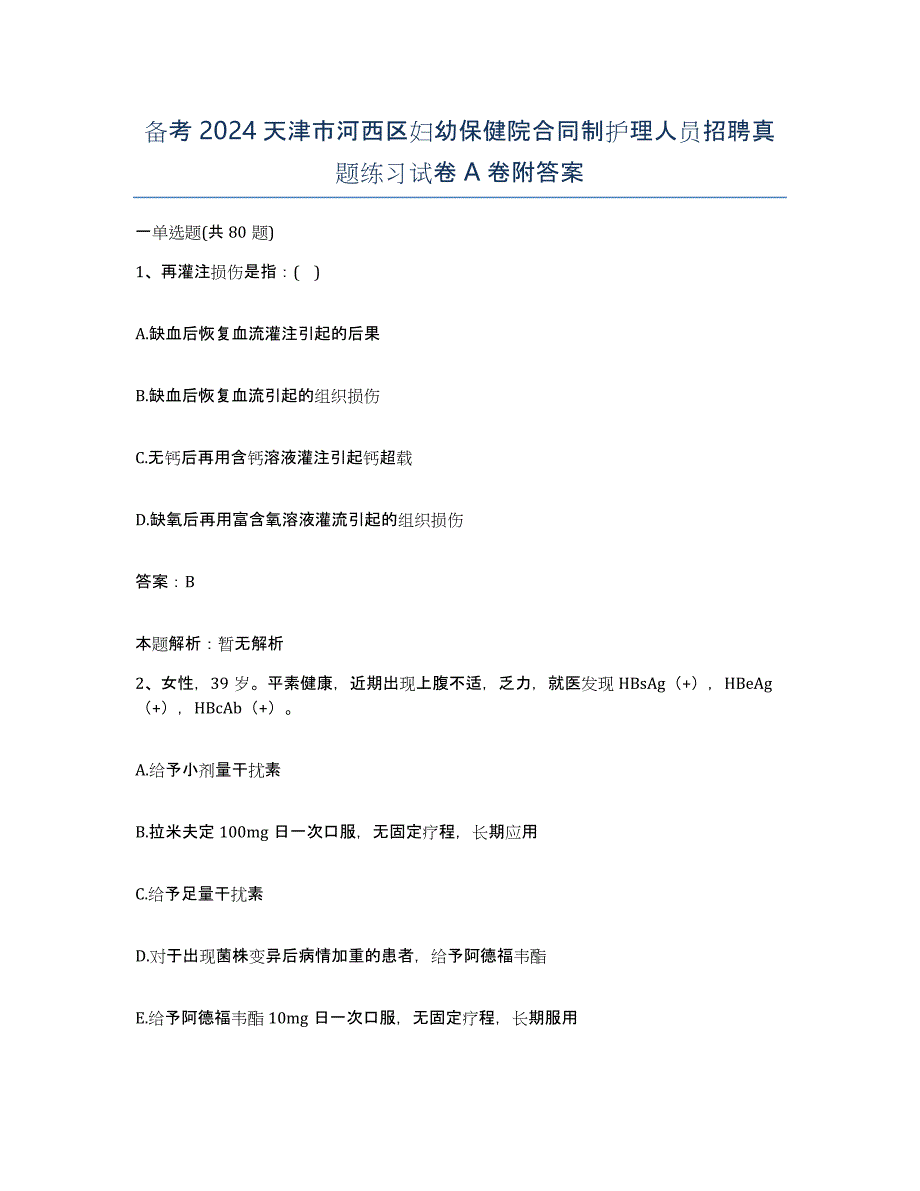 备考2024天津市河西区妇幼保健院合同制护理人员招聘真题练习试卷A卷附答案_第1页